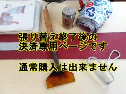 【上田様専用】シール張替え決済　1/2ペア分